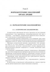 Офтальмофармакология. Руководство для врачей - Фото 6