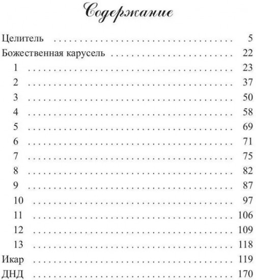 Божественная карусель