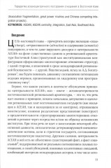 АСЕАН на пути интеграции. Достижения, вызовы, дилеммы: монография - Фото 4