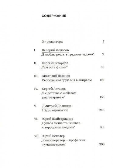 Великолепная семерка. Кинооператоры Ленинграда