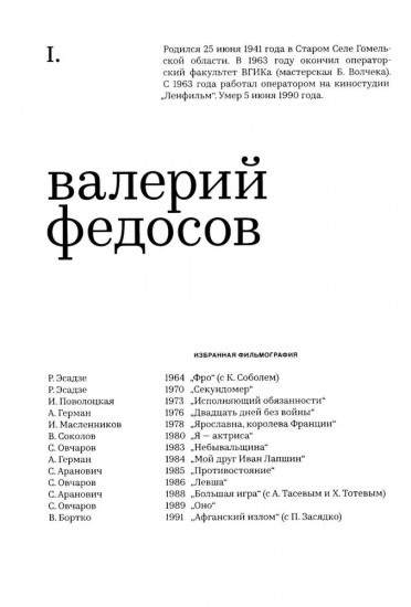Великолепная семерка. Кинооператоры Ленинграда