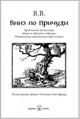 Вниз по Причуди - Фото 6