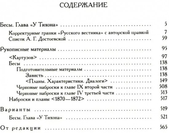 Полное собрание сочинений и писем в 35 томах. Том 11. Бесы