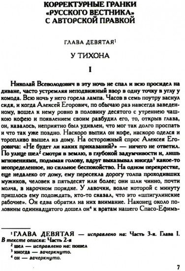 Полное собрание сочинений и писем в 35 томах. Том 11. Бесы