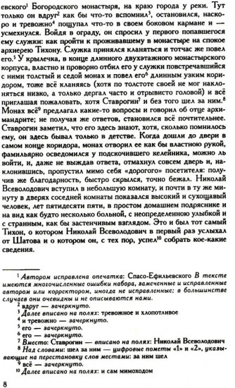 Полное собрание сочинений и писем в 35 томах. Том 11. Бесы