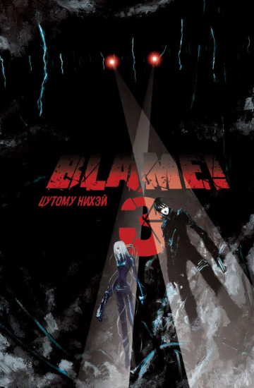 Blame! Том 3