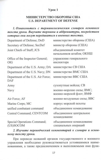 Английский язык. Основы военного и военно-технического перевода. Учебное пособие. В 2 частях. Часть 1