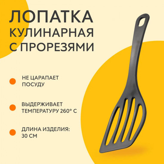 Лопатка с прорезями