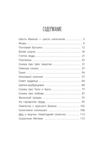 Шесть Иванов — шесть капитанов