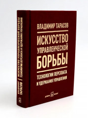 Искусство управленческой борьбы. Технологии перехвата и удержания управления - Фото 1