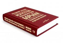 Искусство управленческой борьбы. Технологии перехвата и удержания управления - Фото 2