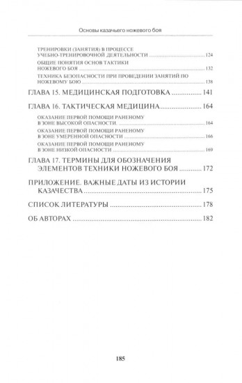 Основы казачьего ножевого боя. Учебно-методическое пособие.