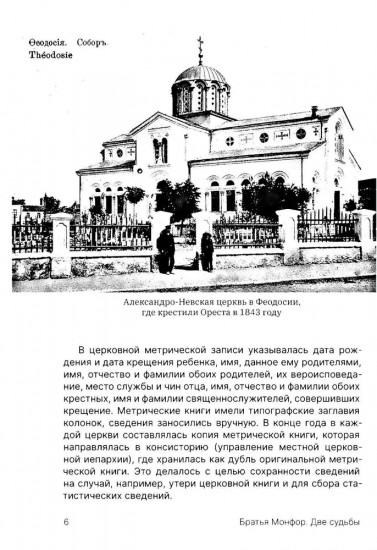 Братья Монфор. Две судьбы