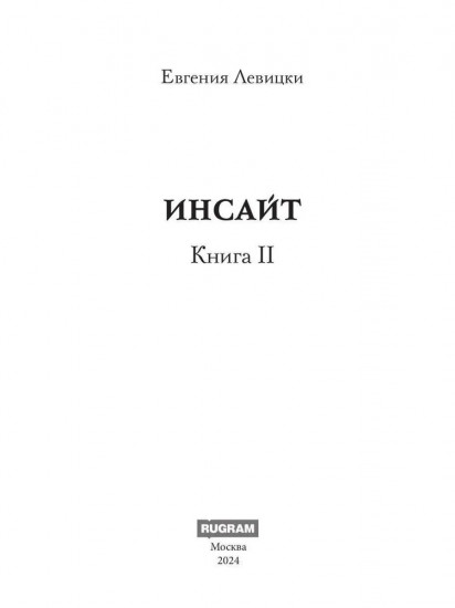 Инсайт. Книга 2