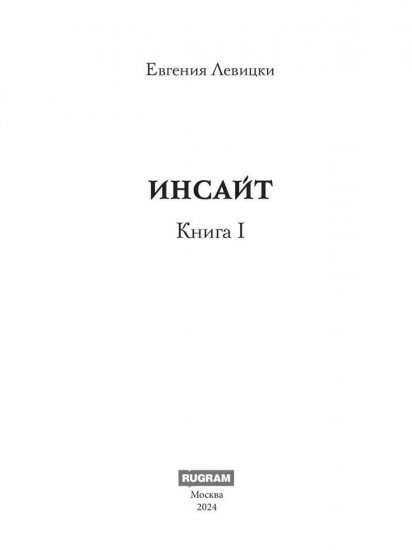 Инсайт. Книга 1