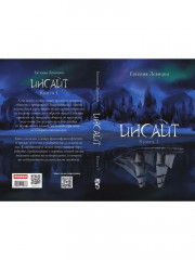 Инсайт. Книга 1 - Фото 10