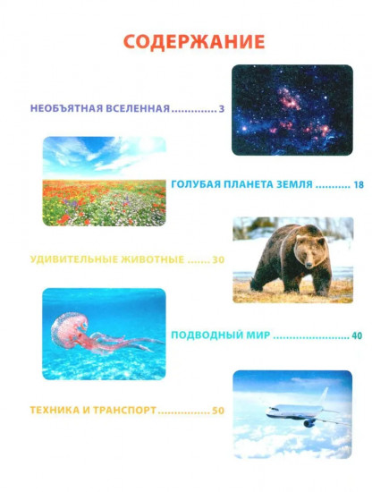 Энциклопедия для любознательных мальчиков и девочек от 6 до 9 лет