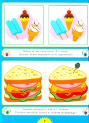 Найди отличия. От простого к сложному. Для детей от 3 до 6 лет - Фото 4