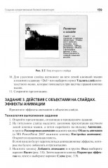 Информационные технологии в профессиональной деятельности. Практикум - Фото 9