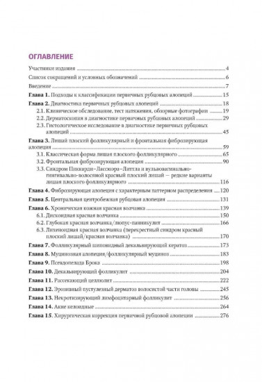 Первичные рубцовые алопеции. Диагностика и лечение. Иллюстрированное руководство для врачей