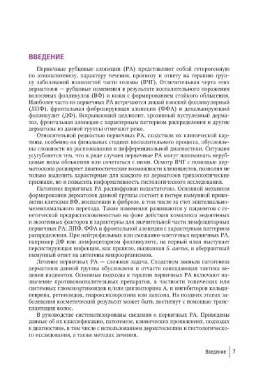 Первичные рубцовые алопеции. Диагностика и лечение. Иллюстрированное руководство для врачей