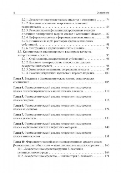 Общая фармацевтическая химия