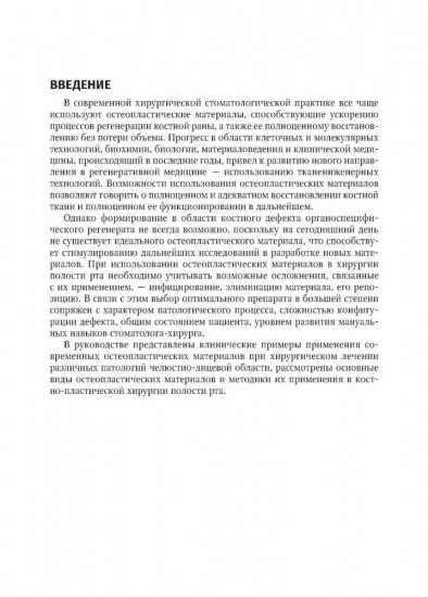 Современные остеопластические материалы. Руководство для врачей
