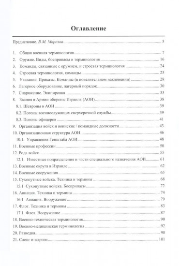 Русско-иврит-английский словарь военного перевода