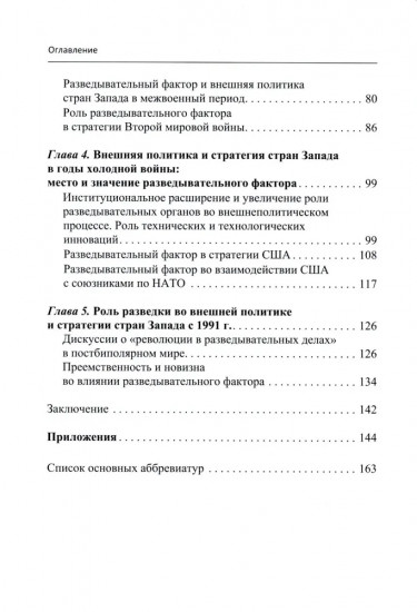 Роль разведки во внешней политике стран Запада. История и современность. Учебное пособие