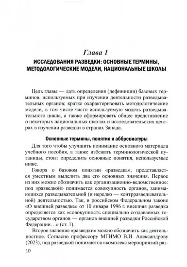 Роль разведки во внешней политике стран Запада. История и современность. Учебное пособие