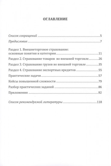 Страховые технологии защиты участников внешнеэкономической деятельности. Учебное пособие