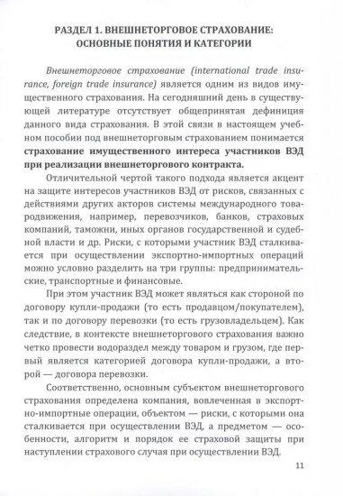 Страховые технологии защиты участников внешнеэкономической деятельности. Учебное пособие