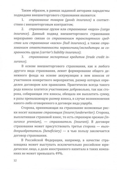 Страховые технологии защиты участников внешнеэкономической деятельности. Учебное пособие