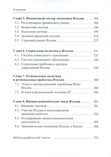 Италия в мировом хозяйстве. Современные тенденции и проблемы