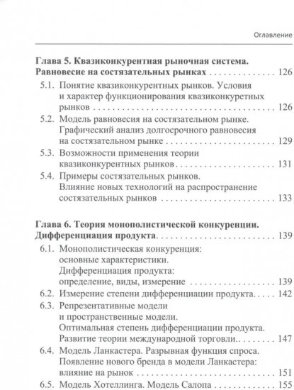 Микроэкономика-2. Учебное пособие для магистратуры