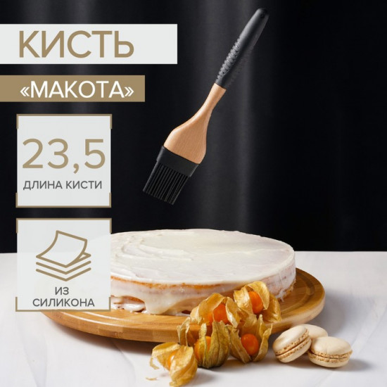 Кисть кулинарная «Макота»