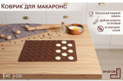 Коврик для выпечки макаронс «Ронд» - Фото 5