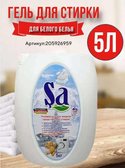 Гель для стирки белых тканей