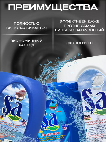 Гель для стирки универсальный «Supreme»