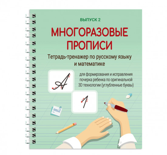 Многоразовая пропись