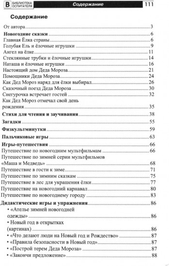 Новый год каждый день. Методический материал для тематического планирования
