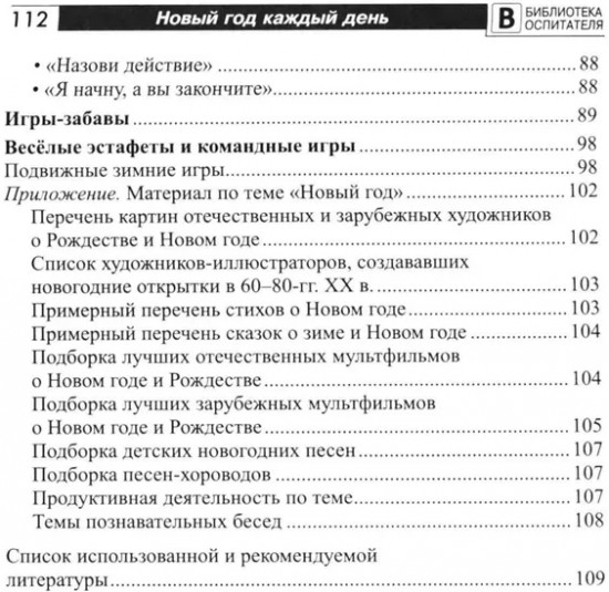 Новый год каждый день. Методический материал для тематического планирования