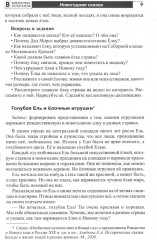 Новый год каждый день. Методический материал для тематического планирования - Фото 6