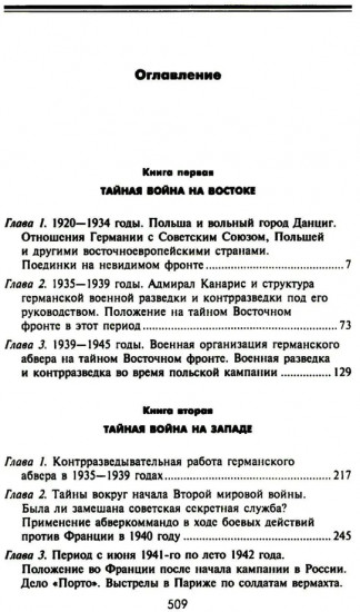 Секретные операции абвера. Тайная война немецкой разведки на Востоке и Западе. 1921-1945