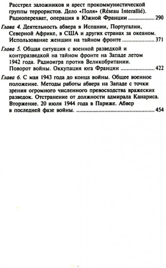 Секретные операции абвера. Тайная война немецкой разведки на Востоке и Западе. 1921-1945