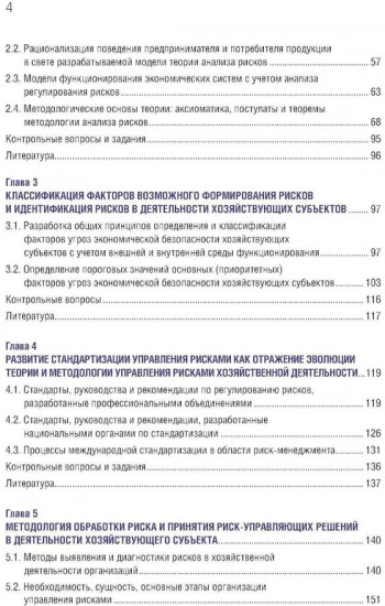 Управление рисками организации. Теория, методология и практика