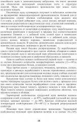 Энциклопедия питания. В 10 томах. Том 3. Характеристика продуктов питания - Фото 12
