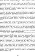 Энциклопедия питания. В 10 томах. Том 9. Основы лечебного и лечебно-профилактического питания - Фото 8