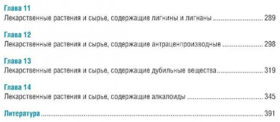 Фармакогнозия. Специальная часть