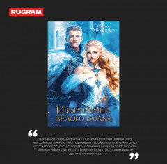Избранница Белого Волка - Фото 2